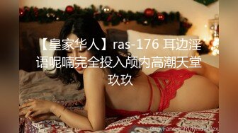 【皇家华人】ras-176 耳边淫语呢喃完全投入颅内高潮天堂 玖玖