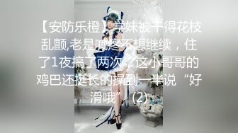 【安防乐橙】学妹被干得花枝乱颤,老是喊疼不想继续，住了1夜搞了两次，这小哥哥的鸡巴还挺长的操到一半说“好滑哦” (2)