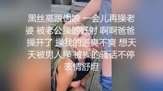 黑丝高跟伪娘 一会儿再操老婆 被老公操的好射 啊啊爸爸 操开了 操我的逼爽不爽 想天天被男人操 被操的骚话不停表情舒坦