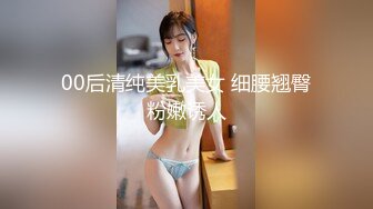 00后清纯美乳美女 细腰翘臀粉嫩诱人