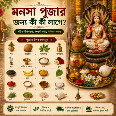 মনসা পূজার জন্য কী কী লাগে?-  Complete Manasa Pujo Guide