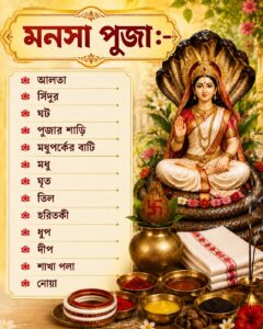 নাগপঞ্চমী পূজার উপকরণ- Nagpanchami pujo kit