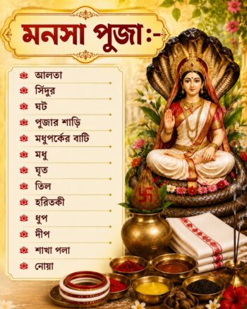 নাগপঞ্চমী পূজার উপকরণ- Nagpanchami pujo kit