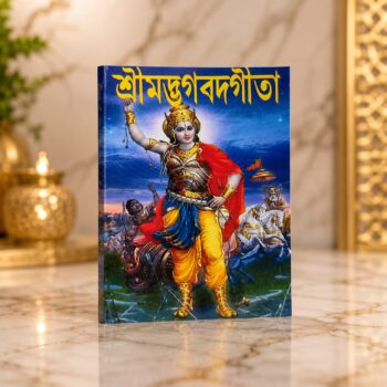 গীতা মাঝারি সাইজ - gitabook medium size