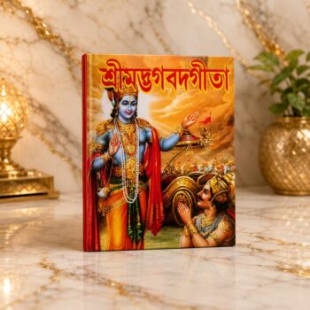গীতা ছোটো সাইজ- gitabook small size