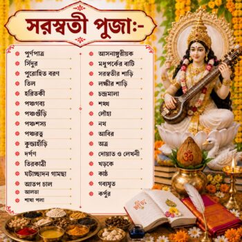 সরস্বতী পুজোর উপকরণ - swaraswati pujo kit