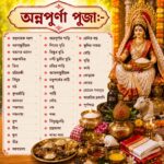 অন্নপূর্ণা পুজো উপকরণ - annapurna pujo kit