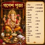 গণেশ পুজোর উপকরণ - ganesh pujo kit