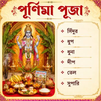 পূর্ণিমা পুজো উপকরণ - purnima pujo kit
